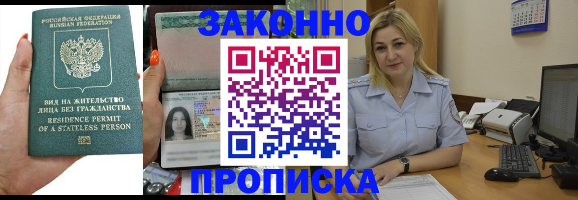 временная регистрация купить в Новосибирске